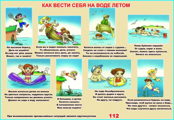 Безопасность на воде  летом