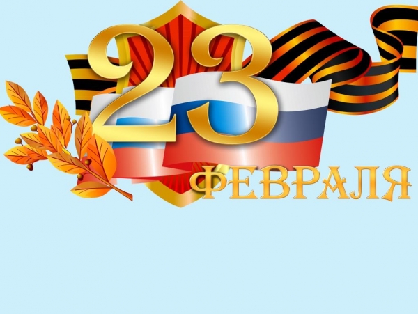 23 февраля!