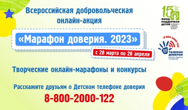 Марафон доверия. 2023